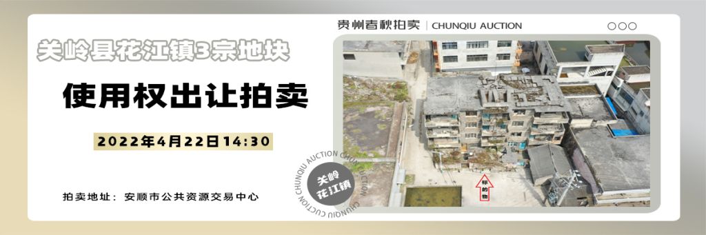【04月22日】關(guān)嶺縣花江鎮(zhèn)3宗地塊使用權(quán)出讓拍賣公告
