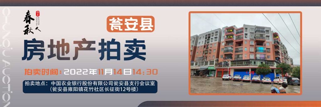 【11月14日】甕安縣玉山鎮(zhèn)臨街商鋪、住房拍賣公告