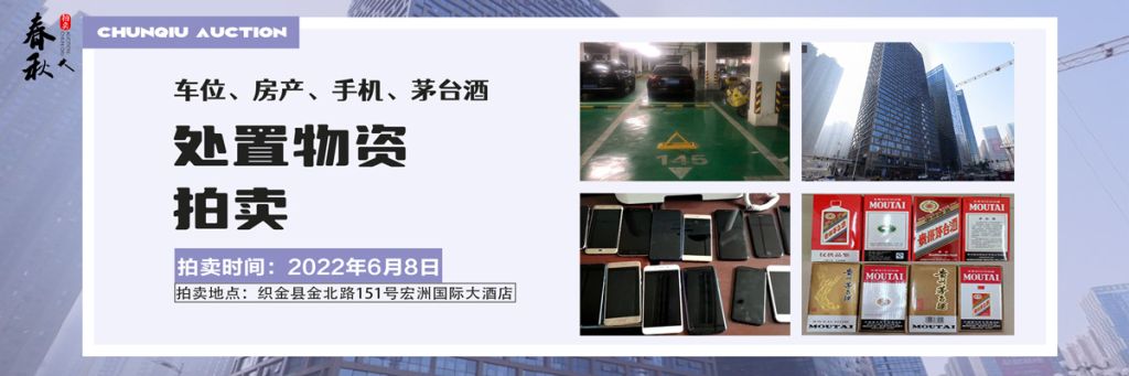 【06月08日】車位、房產(chǎn)、茅臺酒、手機處置資產(chǎn)拍賣公告