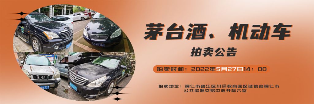 【05月27日】茅臺(tái)酒、機(jī)動(dòng)車拍賣公告