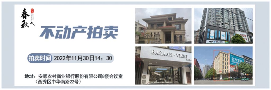 【11月30日】安順市優(yōu)質(zhì)房產(chǎn)、車庫拍賣公告