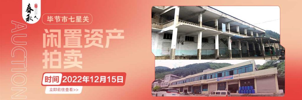 【12月15日】畢節(jié)市七星關(guān)區(qū)海子街鎮(zhèn)八寨鄉(xiāng)煙草站、畢節(jié)市七星關(guān)區(qū)田坎鄉(xiāng)白沙河村龍場(chǎng)灣灘煙葉倉庫拍賣公告