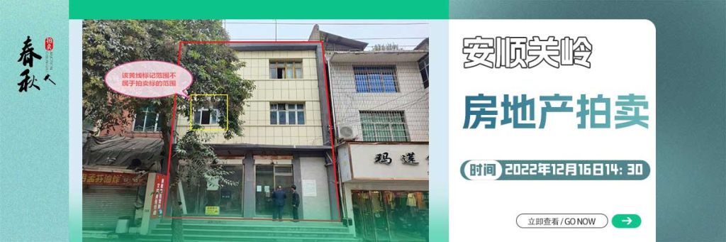 【12月16日】安順市關(guān)嶺縣房地產(chǎn)拍賣公告