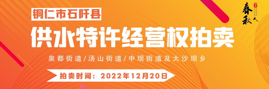 【12月20日】石阡縣供水特許經(jīng)營權(quán)（泉都街道、湯山街道、中壩街道及大沙壩鄉(xiāng)）拍賣公告