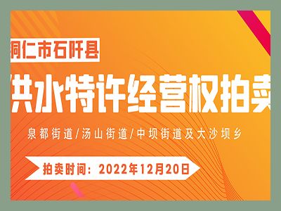 【已結(jié)束】石阡縣供水特許經(jīng)營(yíng)權(quán)（泉都街道、湯山街道、中壩街道及大沙壩鄉(xiāng)）拍賣(mài)公告