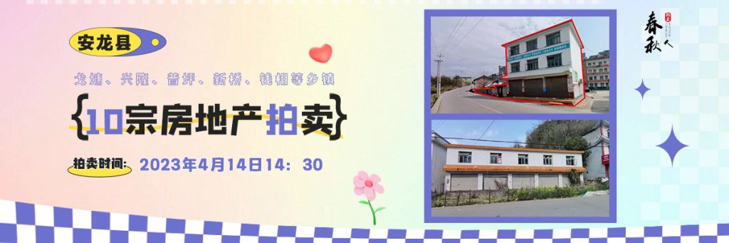 【04月14日】安龍縣戈塘、興隆、普坪、新橋、錢相等鄉(xiāng)鎮(zhèn)10宗房地產(chǎn)拍賣公告