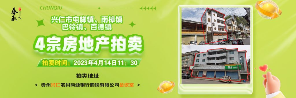 【04月14日11:30】興仁市屯腳鎮(zhèn)、雨樟鎮(zhèn)、巴鈴鎮(zhèn)、百德鎮(zhèn)4宗房地產(chǎn)
