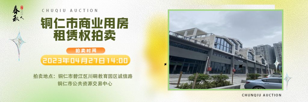【04月27日】銅仁市碧江區(qū)川硐街道愛國路5號(hào)（銅仁幼兒師范高等?？茖W(xué)校附屬幼兒園）10間商業(yè)用房5年租賃權(quán)拍賣公告