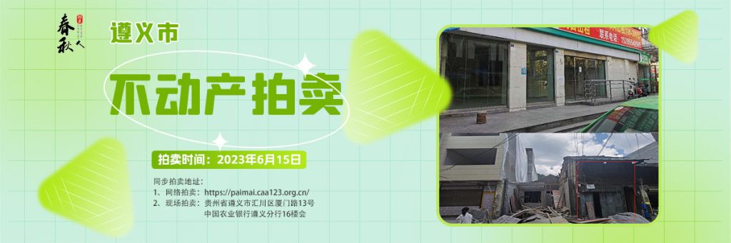 【06月15日】遵義市主城區(qū)、習(xí)水縣商業(yè)用房拍賣公告