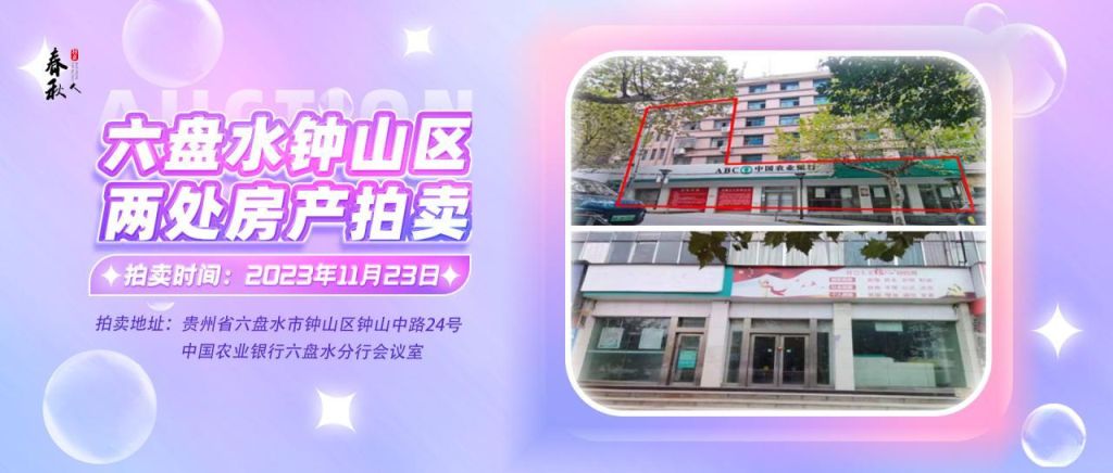 【已結(jié)束】六盤水市鐘山區(qū)建設(shè)東路20號(hào)、人民路中路24號(hào)湘東綜合樓2號(hào)樓107、108、109室商業(yè)用房拍賣公告