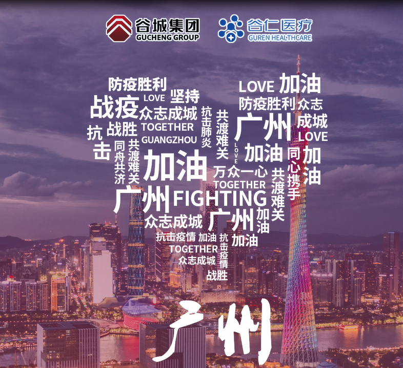鏡頭記錄|谷仁醫(yī)療白衣戰(zhàn)士堅(jiān)守戰(zhàn)“疫”一線(xiàn)！同心協(xié)力，抗擊疫情，廣州加油！