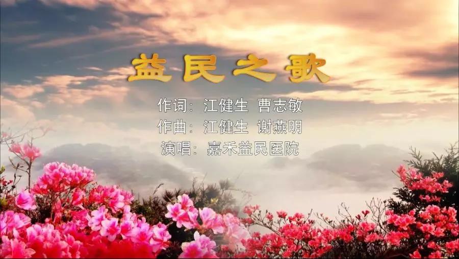 金曲排行榜—嘉禾益民醫(yī)院MV《益民之歌》上線了！